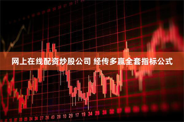 网上在线配资炒股公司 经传多赢全套指标公式