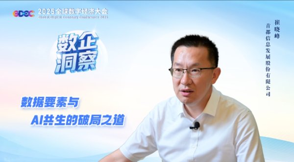 股票配资分析 共建“数据要素”品牌论坛，以创新加速价值|释放引领首都高质量发展